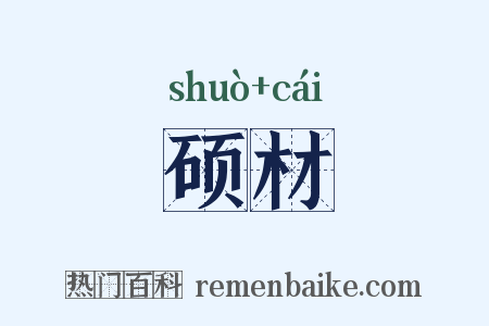 硕材是什么意思的图片